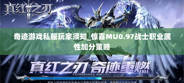 奇迹游戏私服玩家须知_惊喜MU0.97战士职业属性加分策略